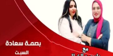 نجاح باهر لبرنامج(بصمة سعادة)تقديم الإعلامية شهيرة الفيشاوي و الإعلامية ياسمين الخيال
