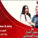 نجاح باهر لبرنامج(بصمة سعادة)تقديم الإعلامية شهيرة الفيشاوي و الإعلامية ياسمين الخيال