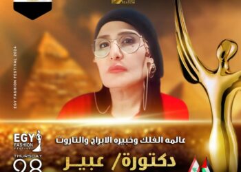 رسميا.. عالمة الفلك الدكتورة عبير تشارك في مهرجان(إيجي فاشون) في موسمه الثالث عشر