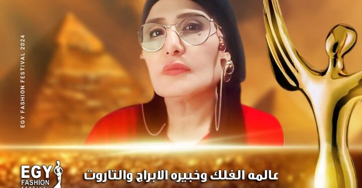 رسميا.. عالمة الفلك الدكتورة عبير تشارك في مهرجان(إيجي فاشون) في موسمه الثالث عشر