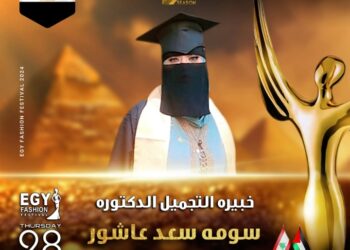 رسميا.. خبيرة التجميل سومة سعد عاشور تشارك في مهرجان(إيجي فاشون) في موسمه الثالث عشر