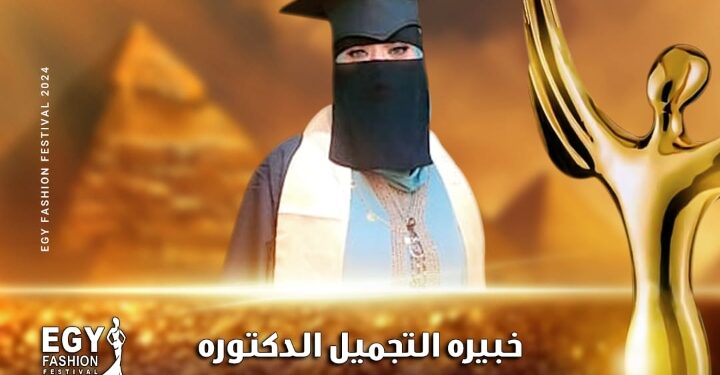 رسميا.. خبيرة التجميل سومة سعد عاشور تشارك في مهرجان(إيجي فاشون) في موسمه الثالث عشر