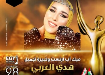 رسميا.. خبيرة التجميل هدى العربي تشارك في مهرجان(إيجي فاشون) في موسمه الثالث عشر