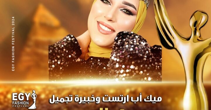رسميا.. خبيرة التجميل هدى العربي تشارك في مهرجان(إيجي فاشون) في موسمه الثالث عشر