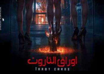 منتج فيلم” أوراق التاروت” يتصدى للشائعات بقوة ويقاضي مروجي الأكاذيب