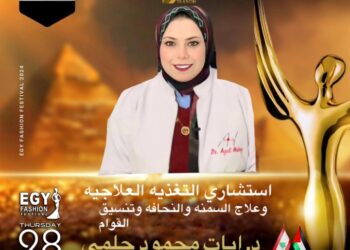 رسميا.. الدكتورة آيات محمود حلمي تشارك في مهرجان(إيجي فاشون) في موسمه الثالث عشر