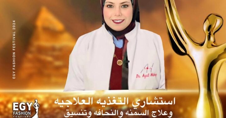 رسميا.. الدكتورة آيات محمود حلمي تشارك في مهرجان(إيجي فاشون) في موسمه الثالث عشر