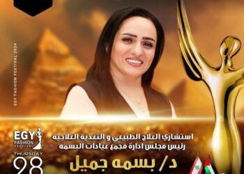 رسميا.. الدكتورة بسمة جميل تشارك في مهرجان(إيجي فاشون) في موسمه الثالث عشر