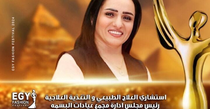 رسميا.. الدكتورة بسمة جميل تشارك في مهرجان(إيجي فاشون) في موسمه الثالث عشر