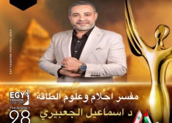 رسميا.. الدكتور إسماعيل الجعبيري يشارك في مهرجان(إيجي فاشون) في موسمه الثالث عشر