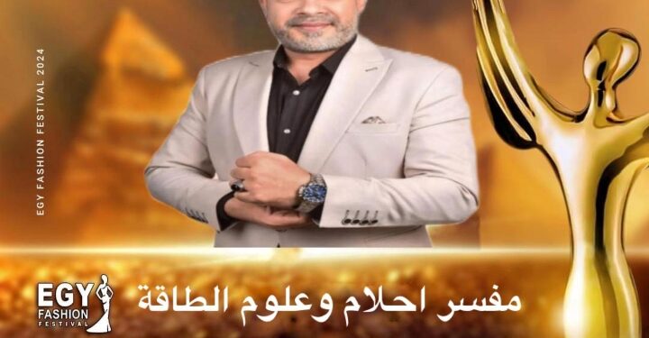 رسميا.. الدكتور إسماعيل الجعبيري يشارك في مهرجان(إيجي فاشون) في موسمه الثالث عشر