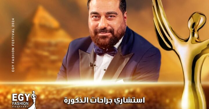 رسميا.. الدكتور أسامة غطاس يشارك في مهرجان(إيجي فاشون) في موسمه الثالث عشر