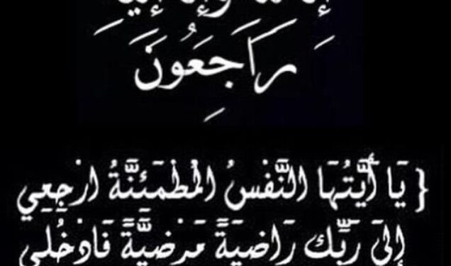 سيادة النائب المنتظرالمهندس ياسر الجوهري  أتقدم لكم  باصدق عبارات التعازي  و المؤاساه و نشارككم الحزن في الفقيد الحاج حسين المعداوي كامل نسال الله ان يتغمده بواسع رحمته