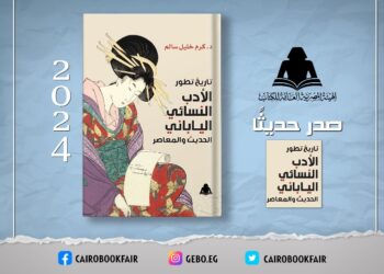 الثقافة تصدر «تاريخ تطور الأدب النسائي الياباني الحديث والمعاصر» بهيئة الكتاب