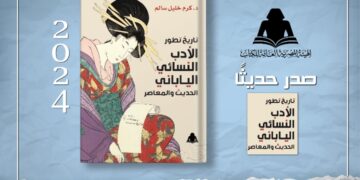 الثقافة تصدر «تاريخ تطور الأدب النسائي الياباني الحديث والمعاصر» بهيئة الكتاب