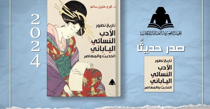 الثقافة تصدر «تاريخ تطور الأدب النسائي الياباني الحديث والمعاصر» بهيئة الكتاب