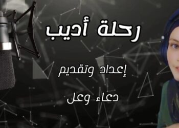 دعاء وعل تنتهي من تصوير برنامج ” رحلة أديب ” بالتعاون مع اتحاد الكتَاب والأدباء الأردنيين  عمان – اتحاد الكتاب