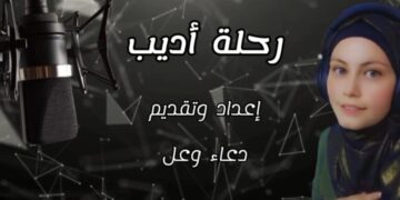 دعاء وعل تنتهي من تصوير برنامج ” رحلة أديب ” بالتعاون مع اتحاد الكتَاب والأدباء الأردنيين  عمان – اتحاد الكتاب