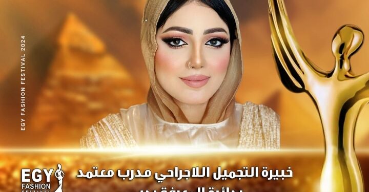 رسميا …تكريم خبيرة التجميل سارة الشناوي في مهرجان(إيجي فاشون) في موسمه الثالث عشر