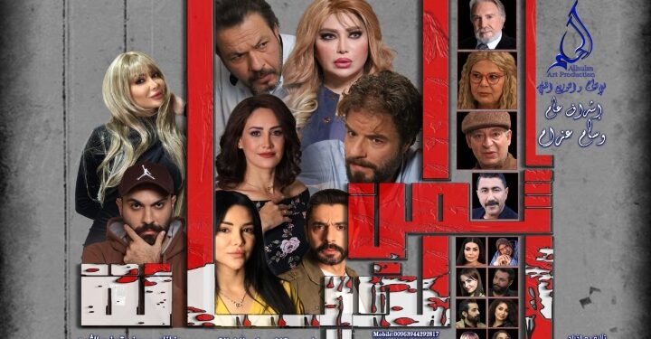 ثمن الخيانة ضمن السباق الرمضاني 2025