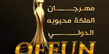 اقتراب فعاليات مهرجان(الملكة محبوبة الدولي) في دورته الثانية