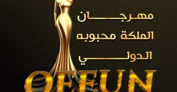 اقتراب فعاليات مهرجان(الملكة محبوبة الدولي) في دورته الثانية