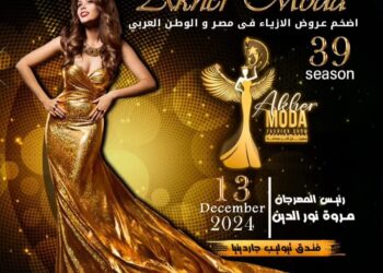 اقتراب فعاليات مهرجان(أخر موضة) في دورته التاسعة والثلاثين