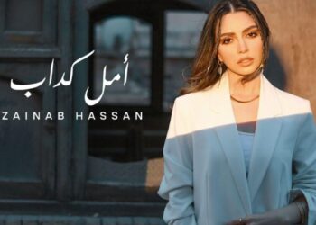 زينب حسن تترجم مشاعر الخيبة بأغنيتها الجديدة “أمل كداب”