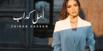 زينب حسن تترجم مشاعر الخيبة بأغنيتها الجديدة “أمل كداب”