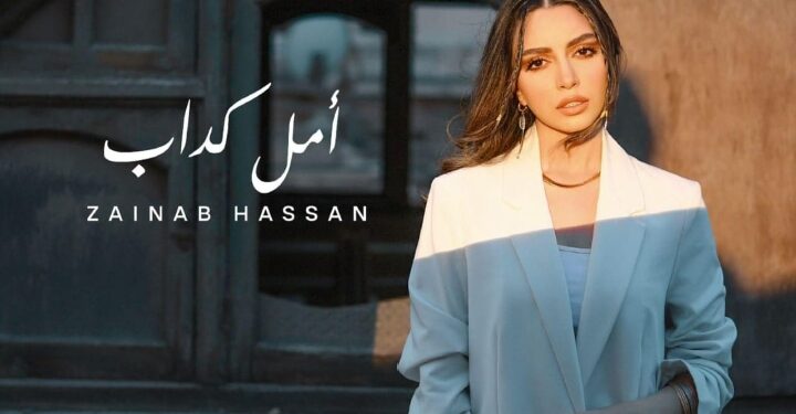 زينب حسن تترجم مشاعر الخيبة بأغنيتها الجديدة “أمل كداب”