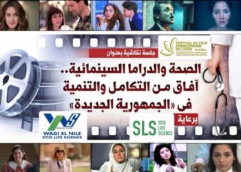 مهرجان القاهرة للسينما الفرنكوفونية يستعرض اليوم العلاقة بين الصحة والدراما السينمائية