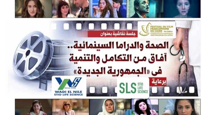 مهرجان القاهرة للسينما الفرنكوفونية يستعرض اليوم العلاقة بين الصحة والدراما السينمائية