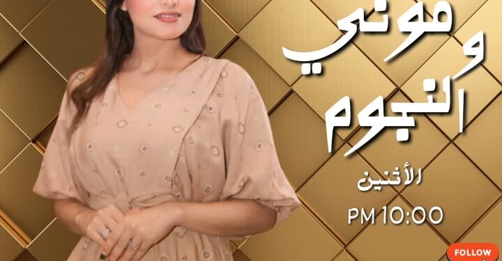 امنيه بدير تروج لأحدث برامجها الاذاعيه علي اذاعه 99fm قريبا .. امنيه بدير تستعد لتقديم سيزون اذاعي باسم ” موني والنجوم “