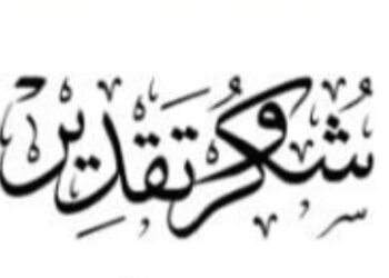 شكر وتقدير لأفضل شخصية عام ٢٠٢٤ الدكتور شريف فايز أحمد