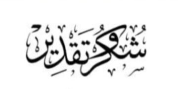 شكر وتقدير لأفضل شخصية عام ٢٠٢٤ الدكتور شريف فايز أحمد