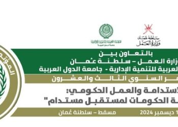 العربية للتنمية الإدارية:  “المؤتمر السنوي الثالث والعشرون: جاهزية الحكومات لمستقبل مستدام” بعد غد، بسلطنة عمان