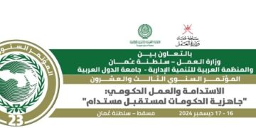 العربية للتنمية الإدارية:  “المؤتمر السنوي الثالث والعشرون: جاهزية الحكومات لمستقبل مستدام” بعد غد، بسلطنة عمان