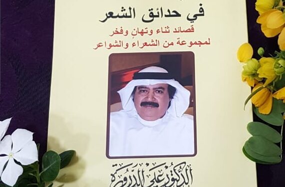 *تدشين ديوان حدائق الشعر*