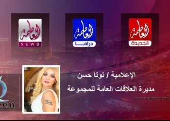 قناة العاصمة الجديدة الفضائية تكرم وحش الميديا الاعلامية توتا حسن
