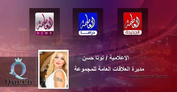 قناة العاصمة الجديدة الفضائية تكرم وحش الميديا الاعلامية توتا حسن