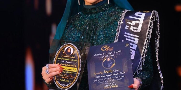 رامونا يونس تتوج ملكة جمال الأناقة العربية لعام ٢٠٢٥