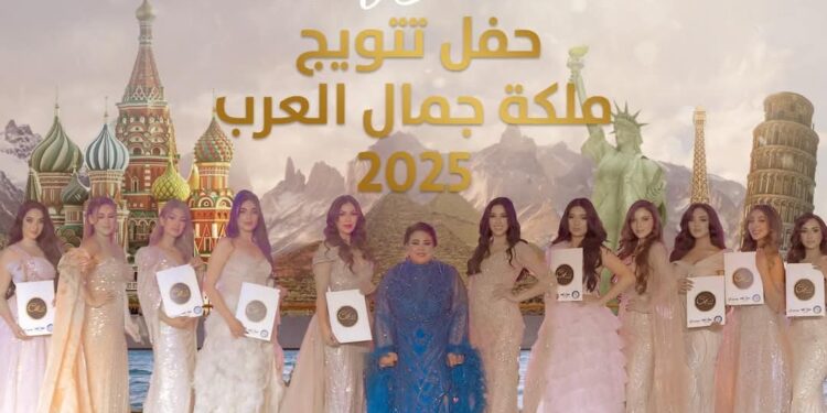 اقتراب فعاليات الحفل الختامي لمهرجان (ملكة جمال العرب 2025)