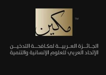 القاهرة تستضيف الدورة الثانية للجائزة العربية لمكافحة التدخين “مكين”