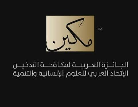 القاهرة تستضيف الدورة الثانية للجائزة العربية لمكافحة التدخين “مكين”