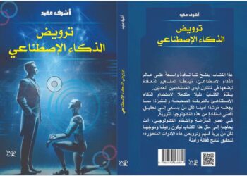 مفيد يطرح كتاب “ترويض الذكاء الاصطناعي” في معرض القاهرة الدولي للكتاب