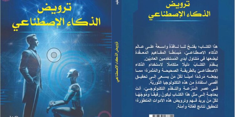 مفيد يطرح كتاب “ترويض الذكاء الاصطناعي” في معرض القاهرة الدولي للكتاب