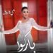 مى فاروق.. تطرح أحدث أغنياتها.. “باركوا”