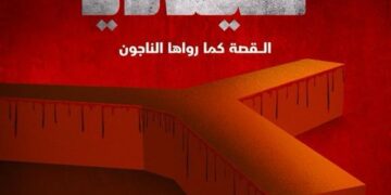 الشرق الوثائقية” تكشف خفايا سجن صيدنايا برفقة الناجين منه