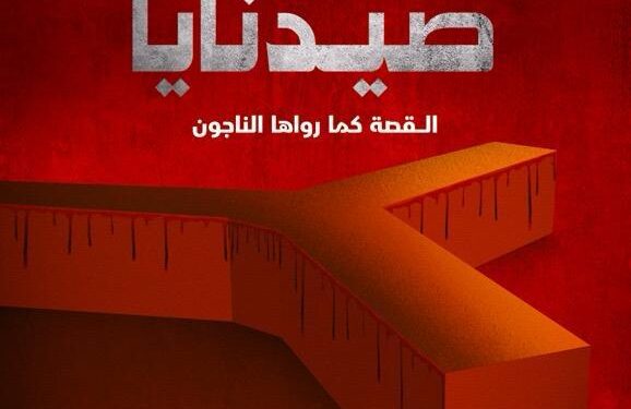 الشرق الوثائقية” تكشف خفايا سجن صيدنايا برفقة الناجين منه