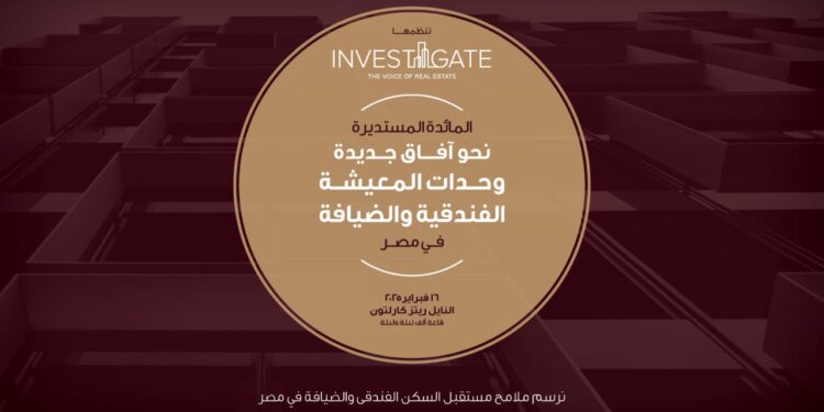 «إنفستجيت» ترسم ملامح مستقبل المساكن الفاخرة وقطاع الضيافة في مصر